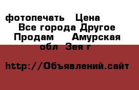 фотопечать › Цена ­ 1 000 - Все города Другое » Продам   . Амурская обл.,Зея г.